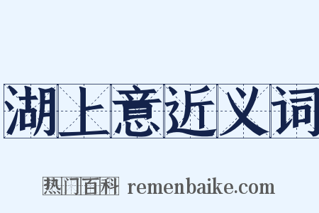 湖上意近义词是什么意思的图片